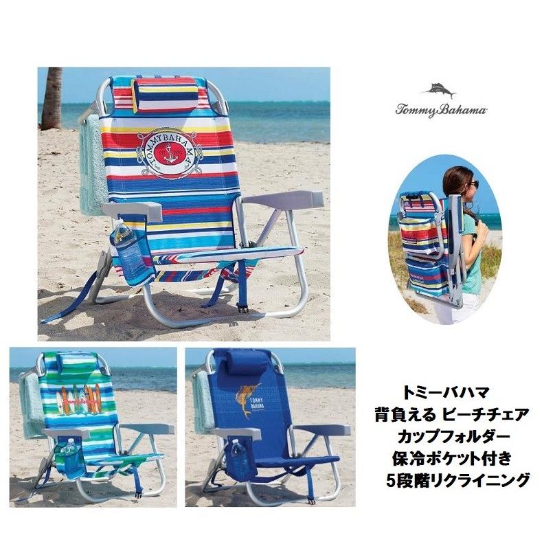 Tommy Bahama トミーバハマ 背負える ビーチチェア 5段階リクライニング カップホルダー付き ブルー マルチボーダー グリーン