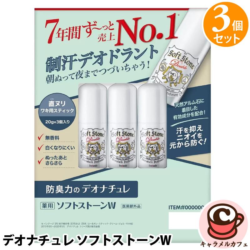 デオナチュレ ソフトストーンW ワキ用制汗剤 3個 65032 日本製 薬用