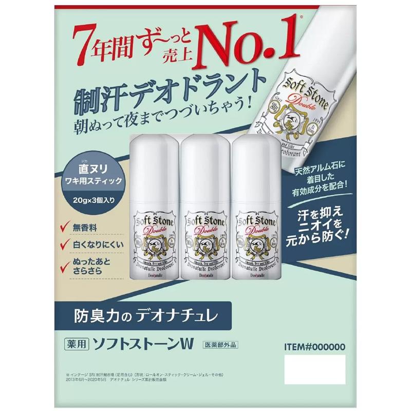 デオナチュレ ソフトストーンW ワキ用制汗剤 3個 65032 日本製 薬用