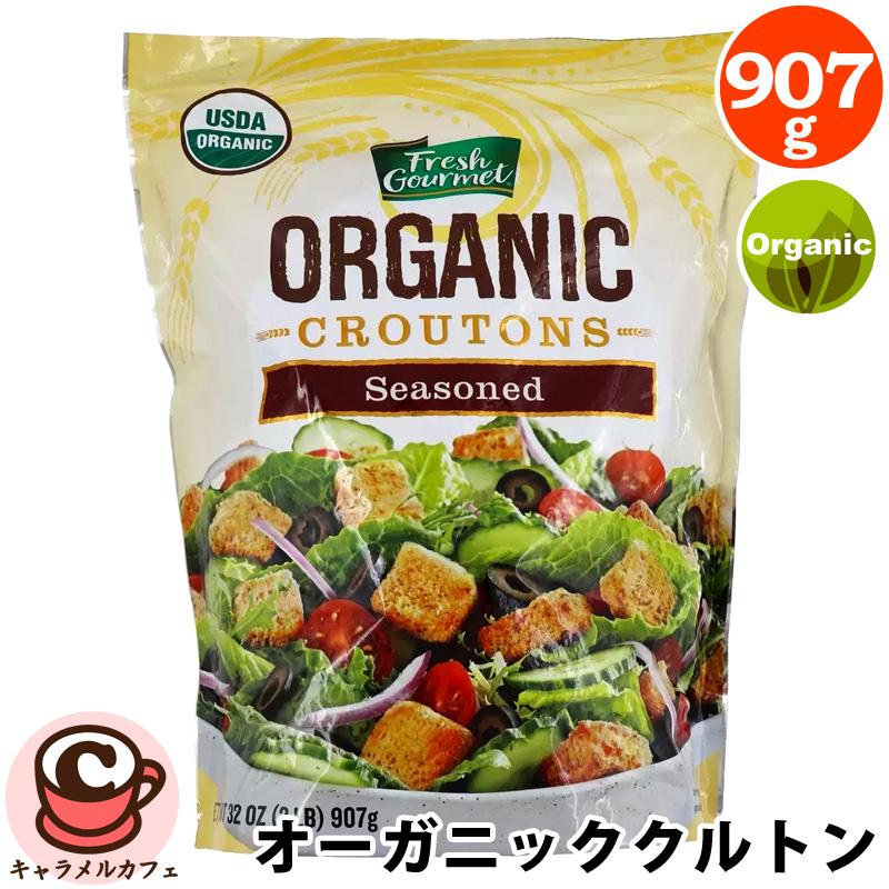 クルトン出品 Fresh Gourmet シュガーフーズ オーガニッククルトン 907g 214449 USDA