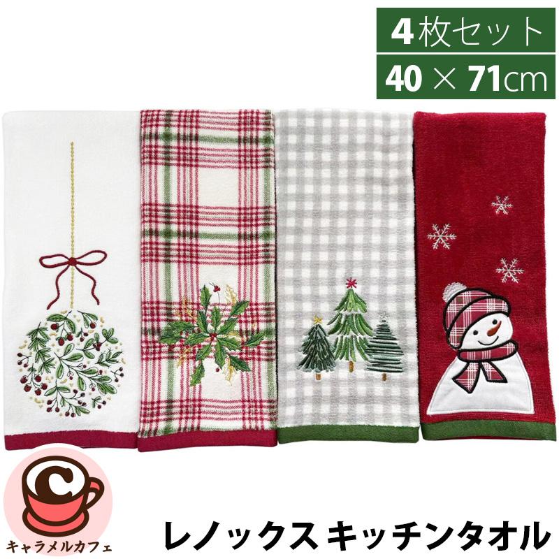 コストコ（Costco） Lenox クリスマス キッチンタオル 4枚セット
