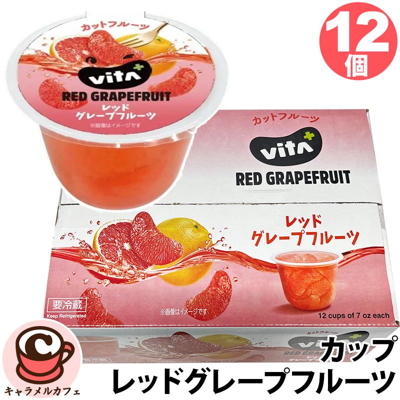 冷蔵 altex VITA+ ルビーレッドグレープフルーツ カップ 12個 35087