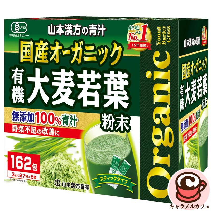 山本漢方製薬 国産 無添加 オーガニック 青汁 162包 822162 大麦若葉 野菜不足 粉末 健康食品 飲みやすい 牛乳 豆乳 スムージー 日本製 コストコ 通販 直送 | 山本漢方製薬