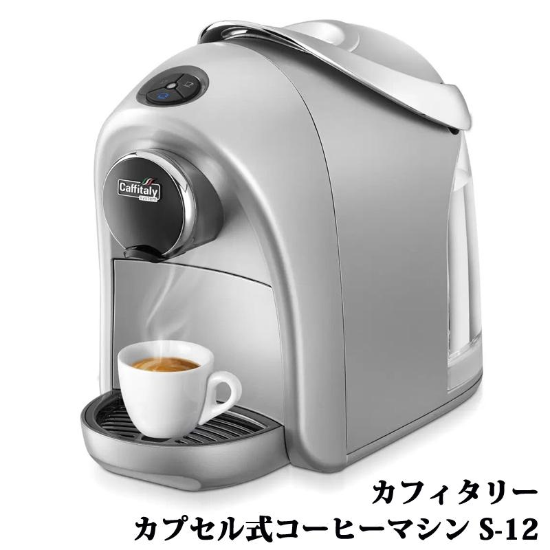 カフィタリーシステム カプセル式コーヒーマシン S-12 37003