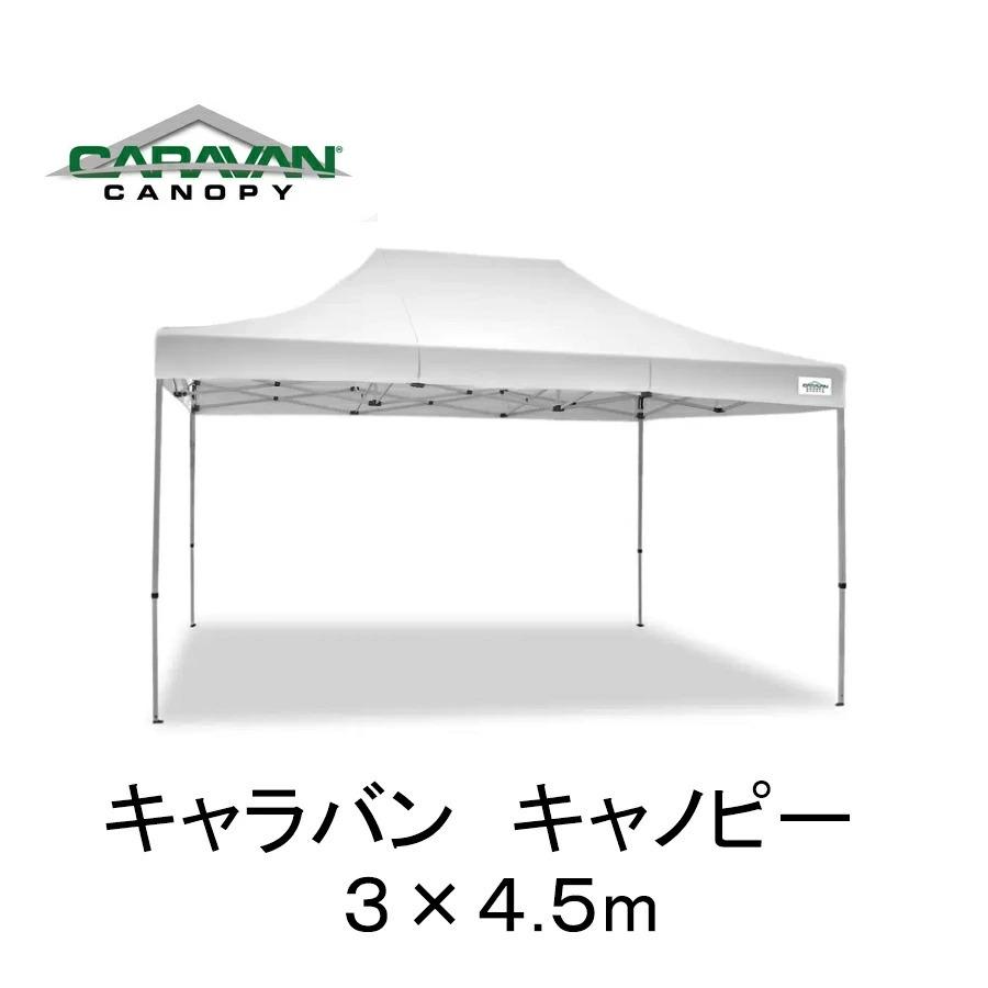 メーカー直送 CARAVAN キャラバンキャノピー 組み立てテント 3×4.5m アウトドア キャンプ UVカット 屋根 COSTCO