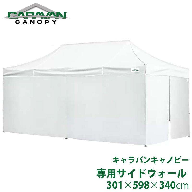 キャラバンキャノピー 専用サイドウォールセット 10x20フィート用 3m 301 x 598 x 340cm コストコ CARAVAN