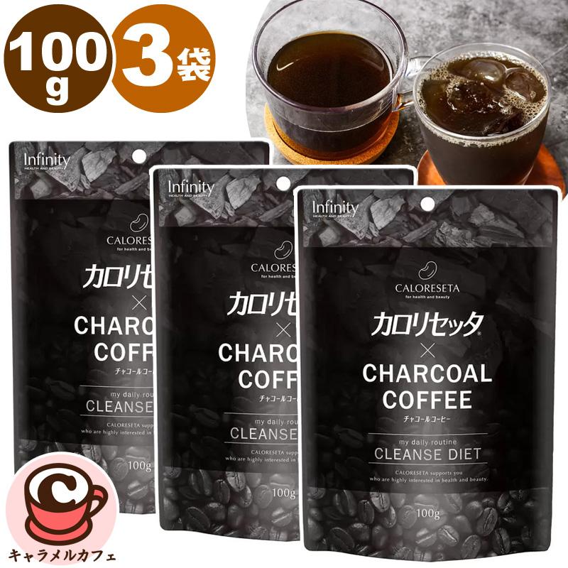カロリセッタ チャコールコーヒー 100g×3袋 42240 ダイエット 食物繊維