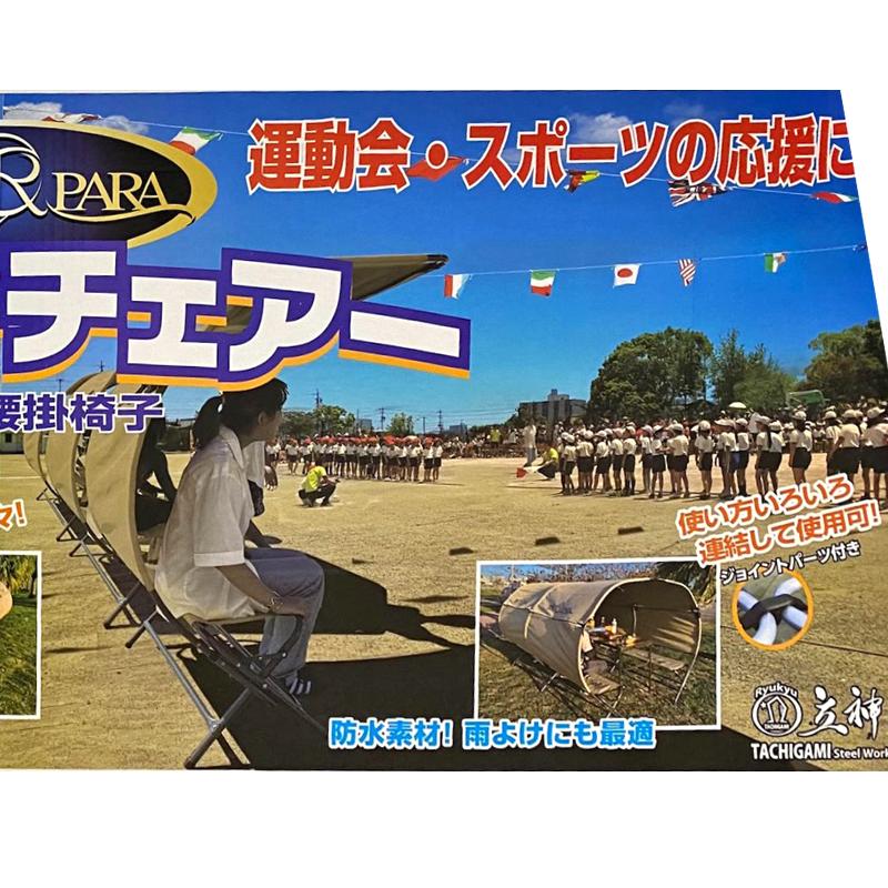 リューパラ シェード チェアー 青 ピンク 迷彩 ベージュ 屋根 キャンプ アウトドア 折りたたみ 椅子 屋外 スポーツ 観戦 収納 熱中症 紫外線対策 Ryupara 直送の画像