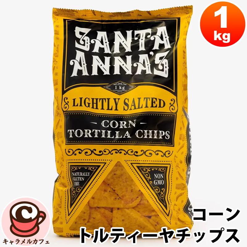 サンタアナ コーントルティーヤ チップス 1kg 45591 グルテンフリー サンタ アナ スナック サルサ パーティー おつまみ メキシコ