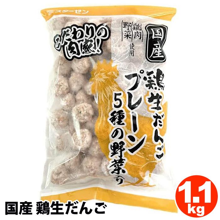 スターゼン 国産 鶏生だんご 1100g 46409 鶏肉 野菜 1kg 鍋 スープ 肉団子 お弁当 おかず 一品 惣菜 おつまみ 冷凍 大容量 業務用 コストコ 食品 クール便 | スターゼン