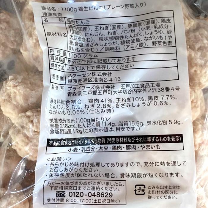 スターゼン 国産 鶏生だんご 1100g 46409 鶏肉 野菜 1kg 鍋 スープ 肉団子 お弁当 おかず 一品 惣菜 おつまみ 冷凍 大容量 業務用 コストコ 食品 クール便 | スターゼン | 02