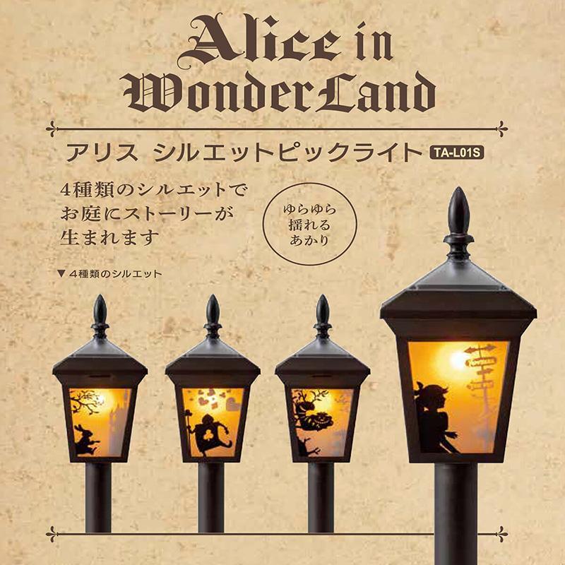 タカショー アリス シルエット ピックライト 4本セット 48762 ソーラー