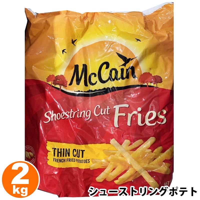 送料無料 Costco コストコ Mccain マッケイン シューストリングポテト Shoestring Potato 2kg 冷凍 クール便 Cot5026 キャラメルカフェストア 通販 Yahoo ショッピング
