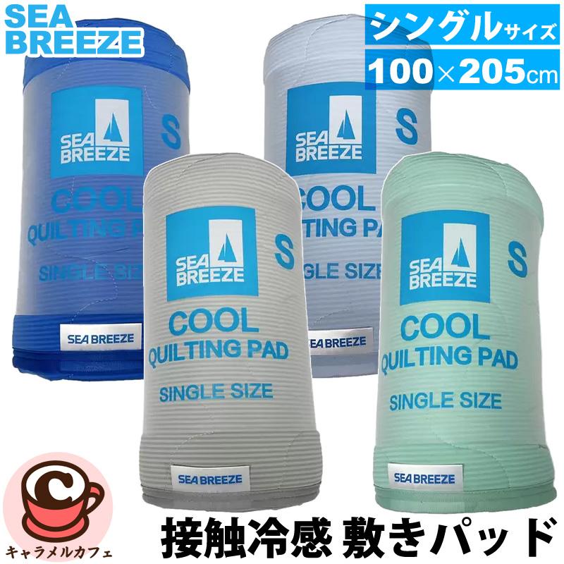 【新品】冷感！シーブリーズ　敷きパッド　シングルサイズ　2個セット 楽天市場】SEA BREEZE 敷きパッド シングルサイズ ひんやり 冷感