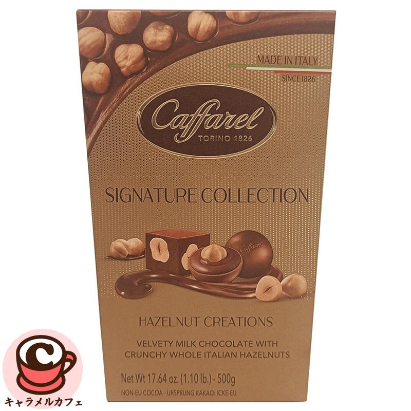 カファレル（Caffarel） シグネチャーコレクション ヘーゼルナッツ