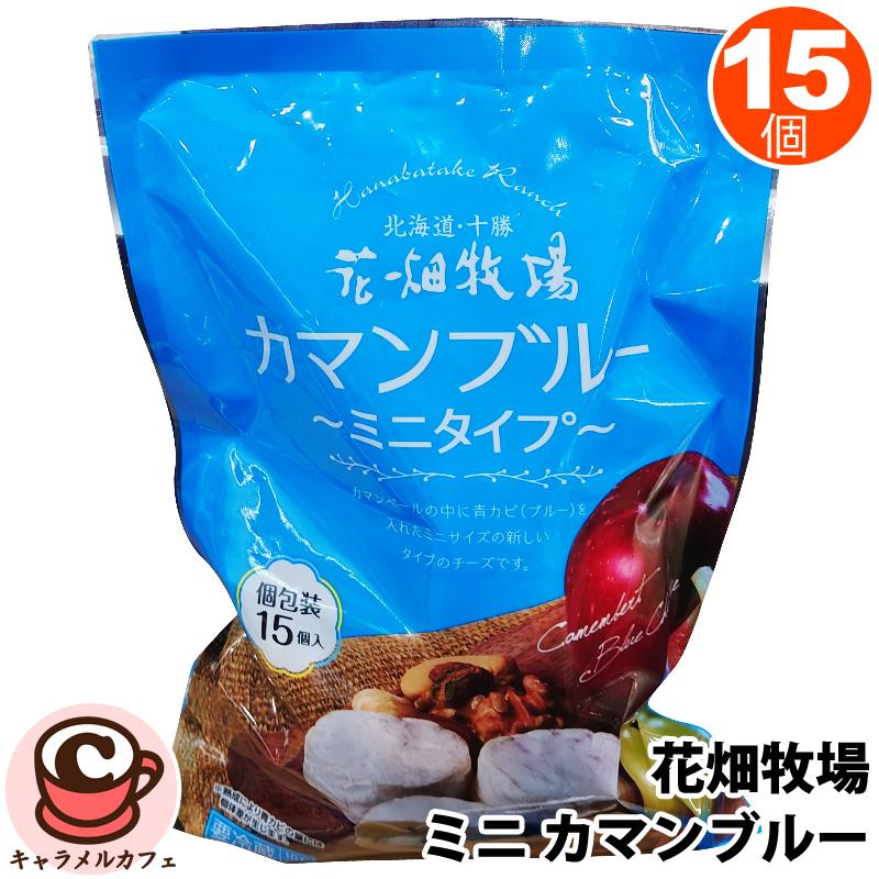 花畑牧場 クール便 カマンブルー ミニタイプ 15個入 54014