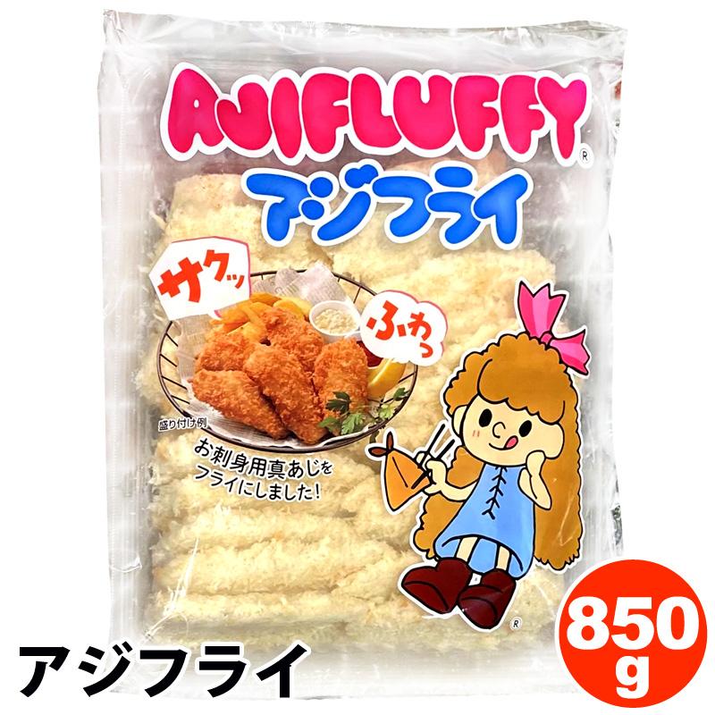 三陽 国産 アジフライ 850g AJIFLUFFY 54212 冷凍 食品 冷食 一品 お