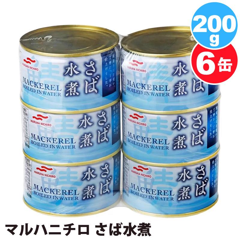 MARUHA NICHIRO（マルハニチロ） さば水煮 200g 6缶セット 55128 鯖 鯖