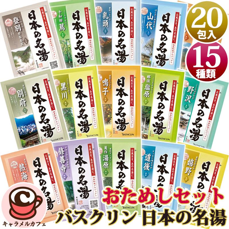 バスクリン（BATHCLIN） おためし20包 日本の名湯 15種類 福袋 セット