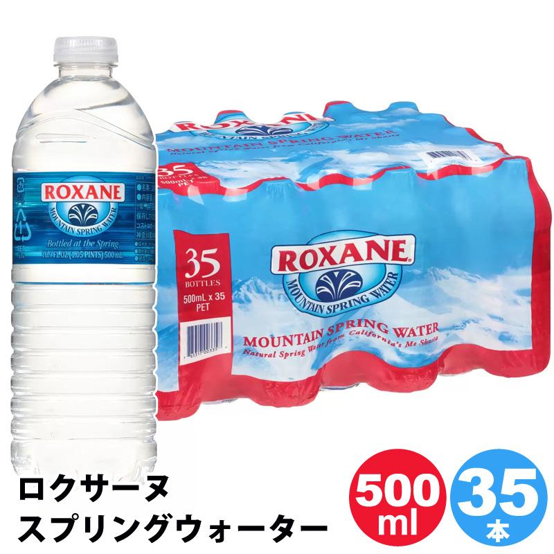ロクサーヌ スプリングウォーター 500ml x 35本 562721 天然水