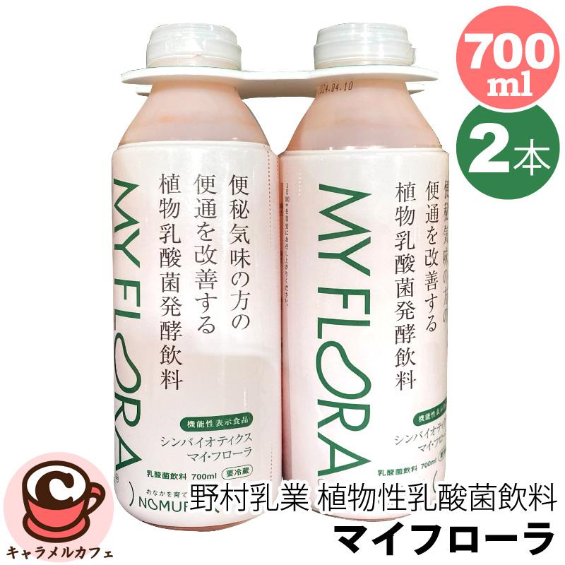 クール便 野村乳業 マイ・フローラ 植物性 乳酸菌飲料 56571 機能性