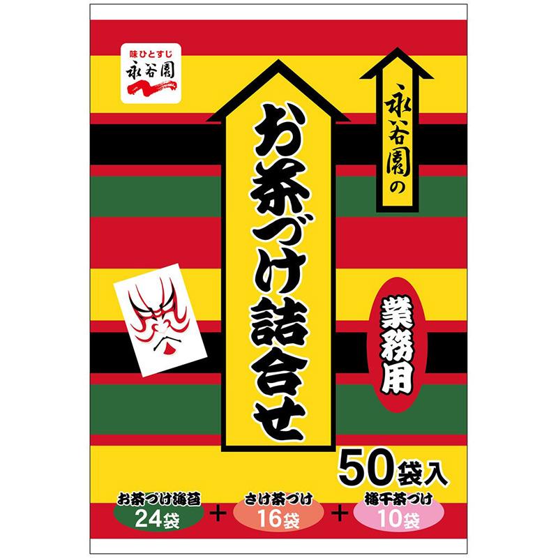 永谷園 お茶漬け 詰合せ 50袋 566552 詰め合わせ セット お茶づけ お茶