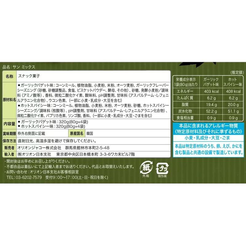 Market O サンチップス ミックス 80g 8袋 56753 ガーリックバゲット ホットスパイシー スナック 小分け 個包装 お菓子 ...