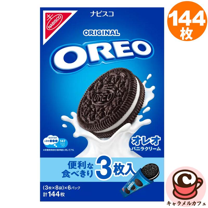 ナビスコ オレオ バニラクリーム 144枚入 56921 クッキー コストコ 48