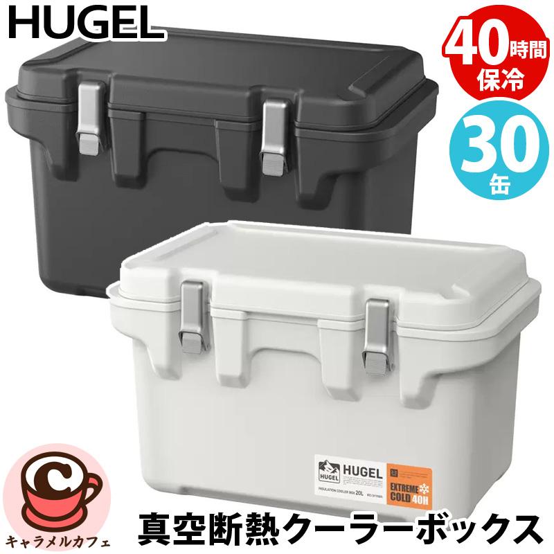 HUGEL（アイリスオーヤマ） HUGEL 真空断熱 クーラーボックス 20L 