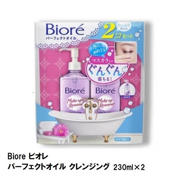 ビオレ パーフェクトオイル クレンジング 230ml×2本 BIORE PERFECT OIL 送料無料 COSTCO コストコ cot572444キャラメルカフェストア 通販