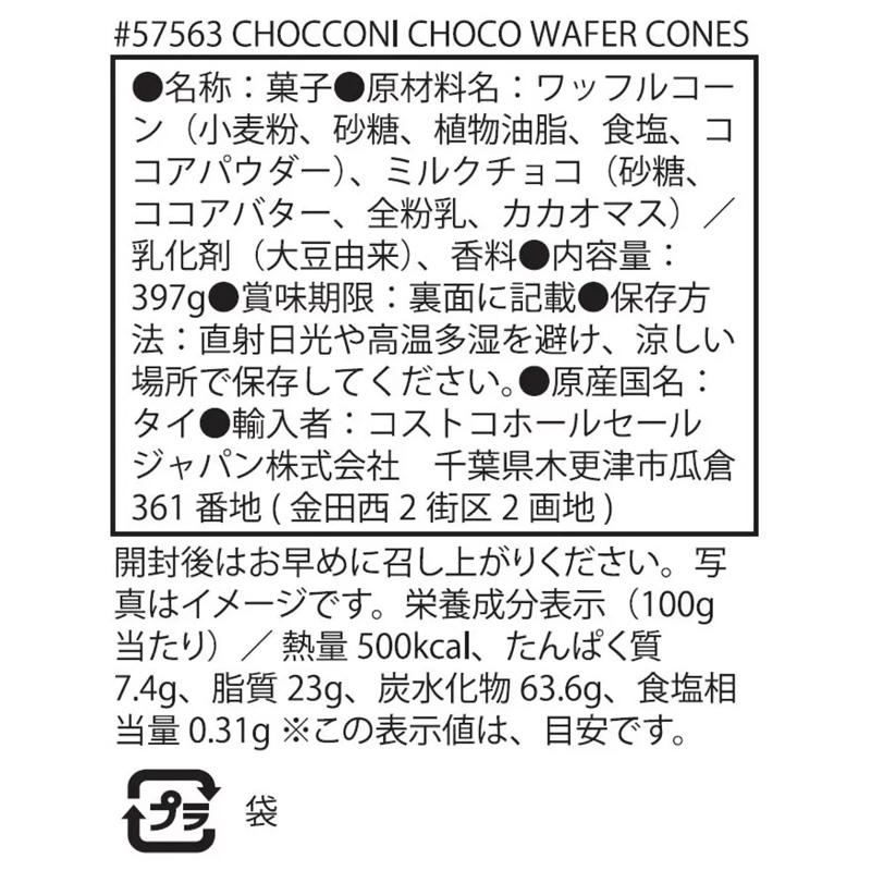 チョッコーニ チョコウェハース コーン 397g 57563 チョコ クッキー