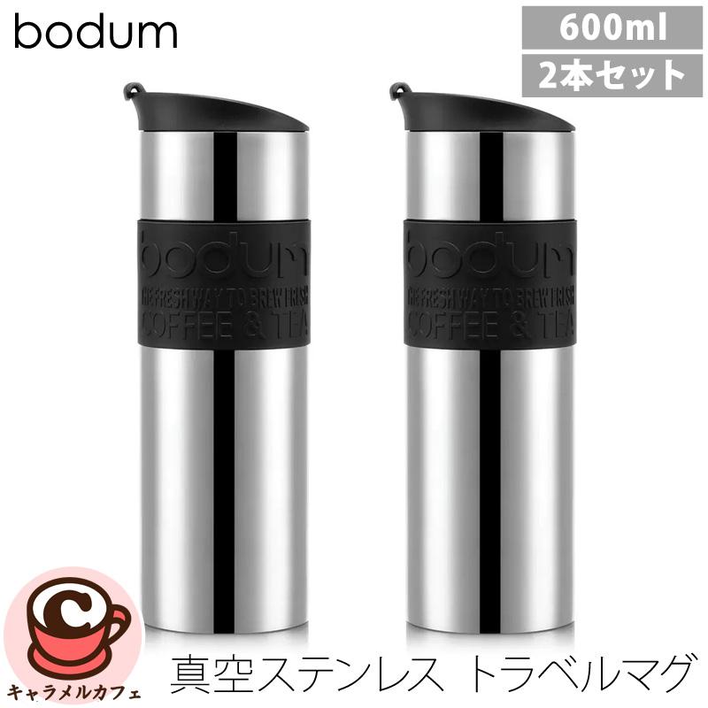 bodum（ボダム） 真空 ステンレス トラベルマグ 600ml 2本セット