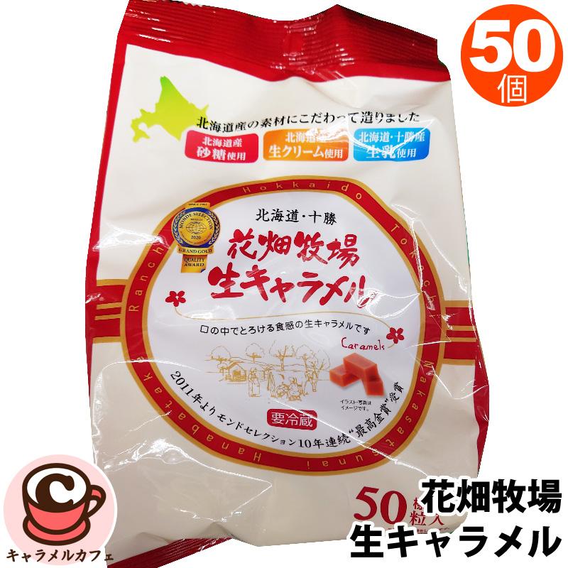 花畑牧場 クール便 生キャラメル 50個 200g 58190 個包装 北海道 お