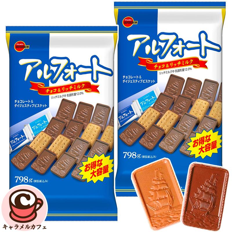 アルフォート 2袋セット ブルボン 798g ミルクチョコレート リッチ