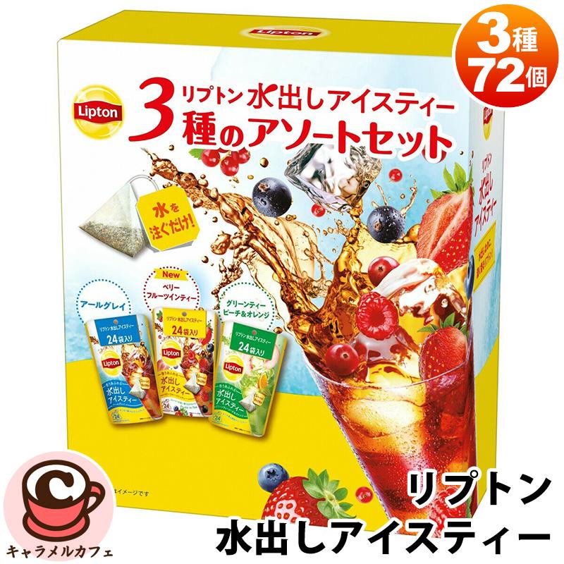 Lipton（リプトン） 水出し アイスティー 3種 アソート セット 72個