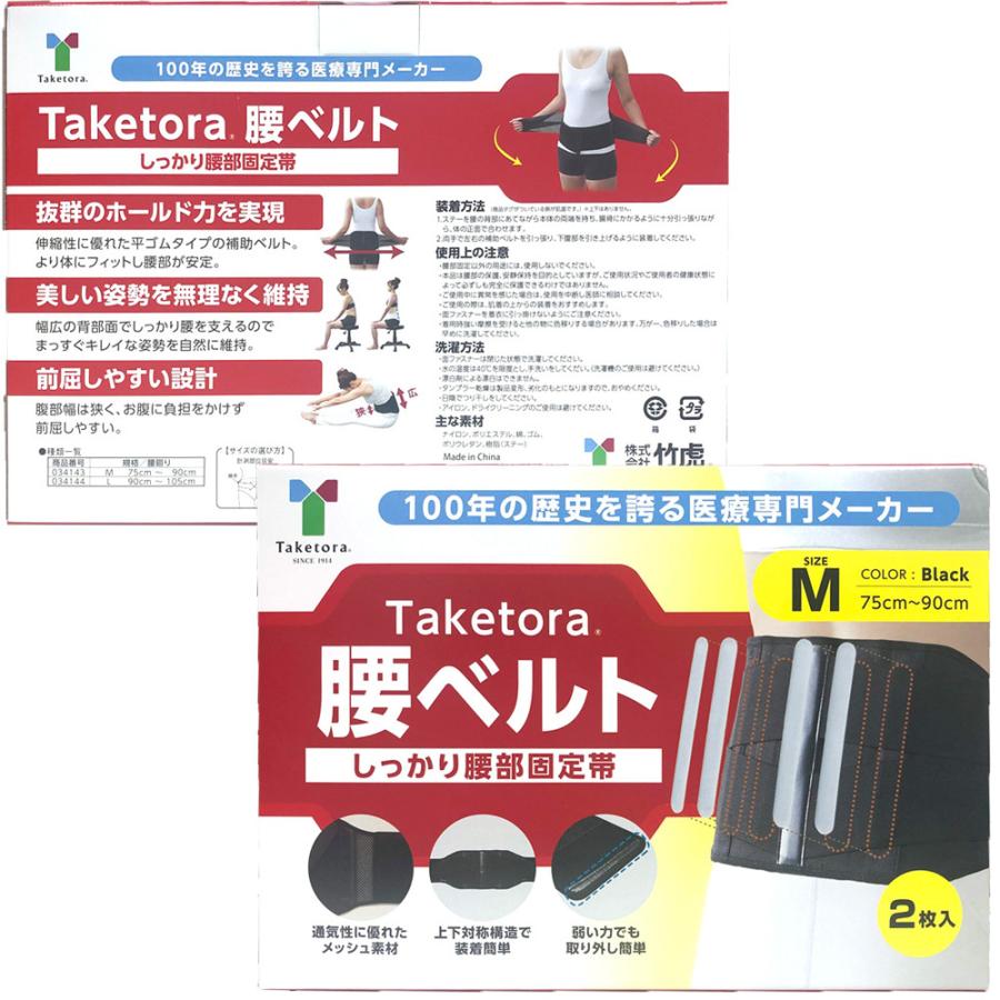竹虎 腰ベルト 2枚入 Mサイズ 腰用 サポートベルト サポーター 2