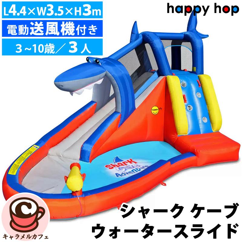 コストコ - ハッピーホップ シャーク ケーブ アドベンチャー ウォータースライド プール Happy Hop ハッピーホップ シャーク ケーブ アドベンチャー
