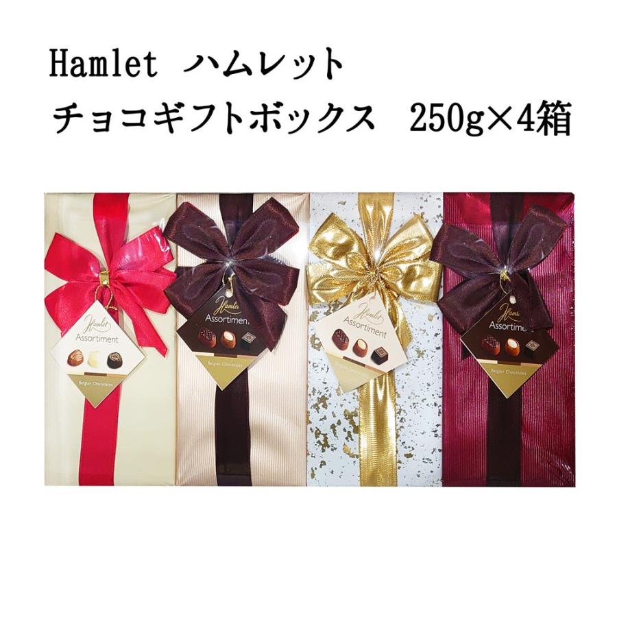 送料無料 Costco コストコ Hamlet ハムレット チョコギフトボックス 250g 4箱 クリスマス バレンタインデー ギフト Cot5287 キャラメルカフェストア 通販 Yahoo ショッピング