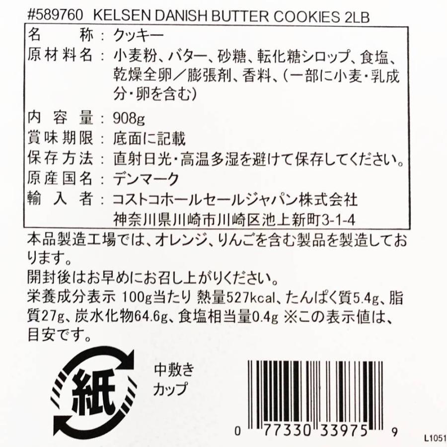 送料無料 コストコ Costco Kelsen ケルセン デニッシュ バタークッキー デンマーク産 908g Cot5760 キャラメルカフェストア 通販 Yahoo ショッピング