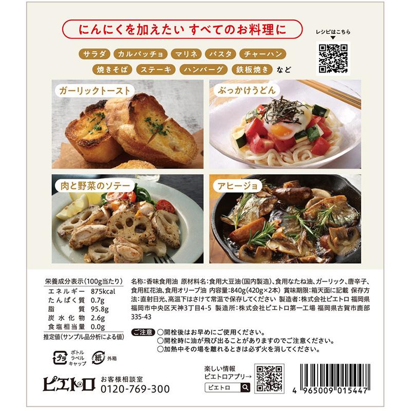 PIETRO（ピエトロ） CHEF'S ガーリックオイル 420g 2本 セット 81915
