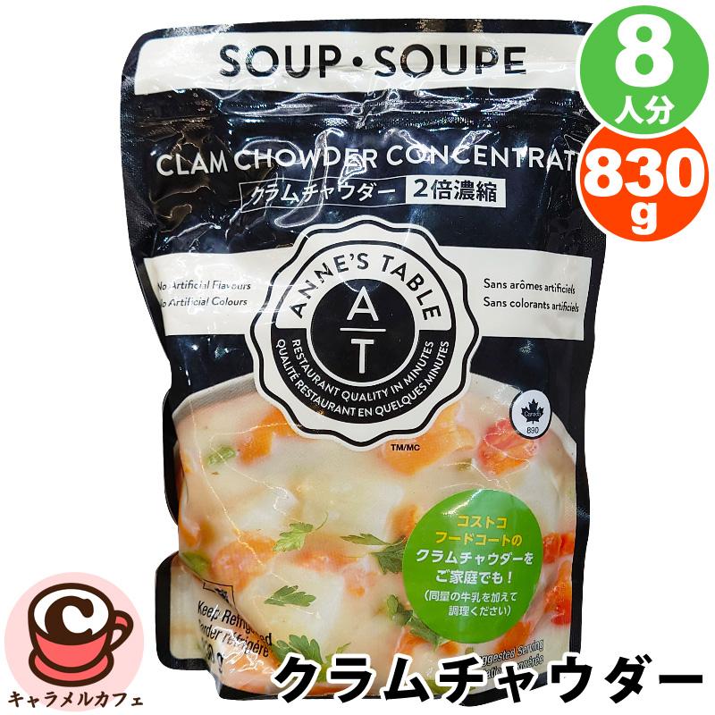クール便 Anne's Table クラムチャウダー 830g 2倍 濃縮 約8人分 61253