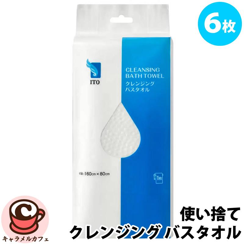 ITO 使い捨て クレンジング バスタオル 6枚 61443 便利 アウトドア