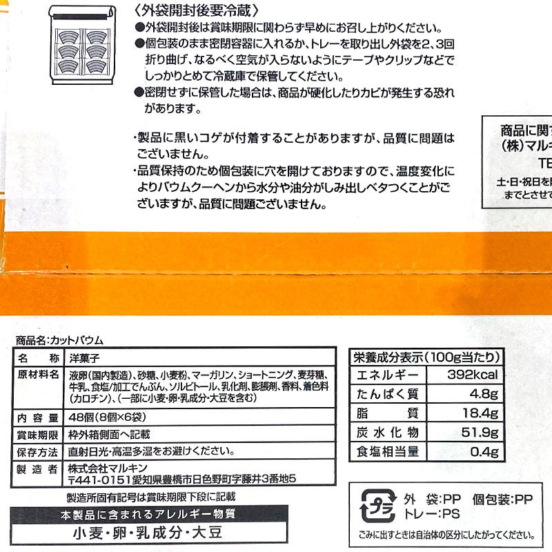 マルキン カットバウム 48個 61471 バウムクーヘン 北海道産牛乳