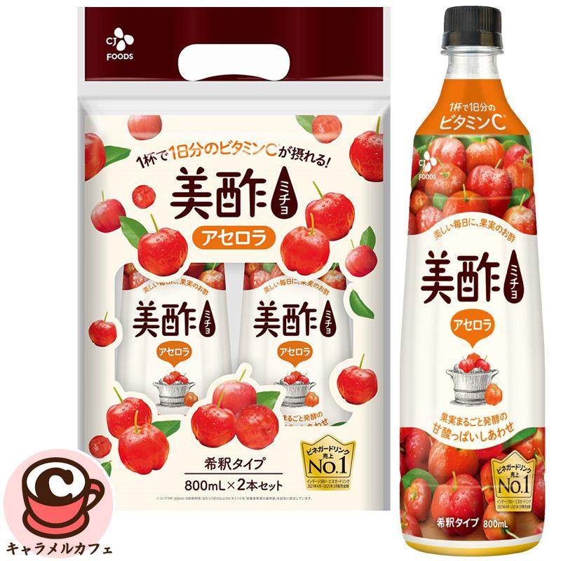美酢 ミチョ アセロラ 800ml 2本 83616 酢 果実 発酵 飲むお酢 韓国