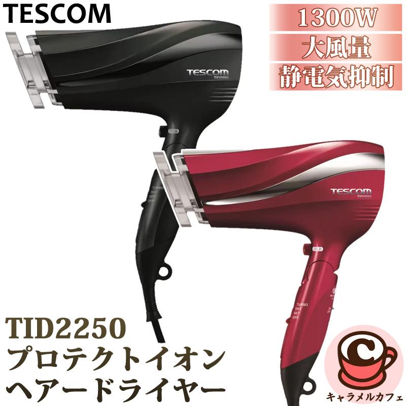新品　TESCOM(テスコム)プロフェッショナル プロテクトイオン ドライヤー テスコム（TESCOM） プロテクトイオン ヘアー ドライヤー TID2250