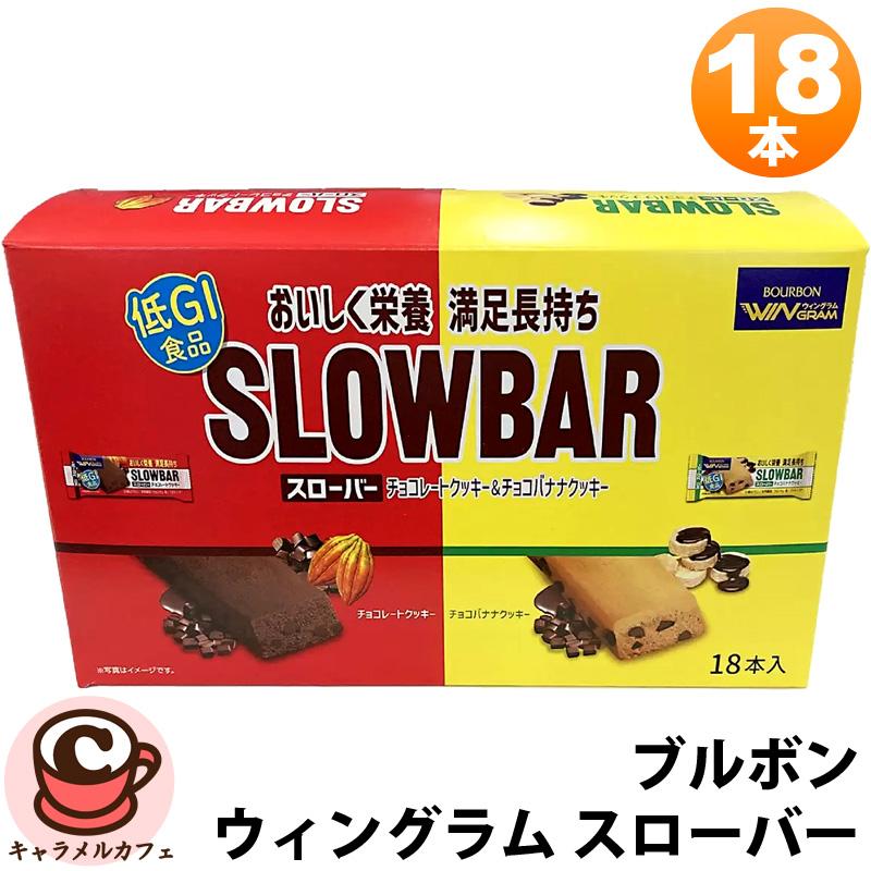 WINGRAM ブルボン ウィングラム スローバー 18本 738g 61988 ビタミン カルシウム 食物繊維 腹持ち クッキー チョコ ...