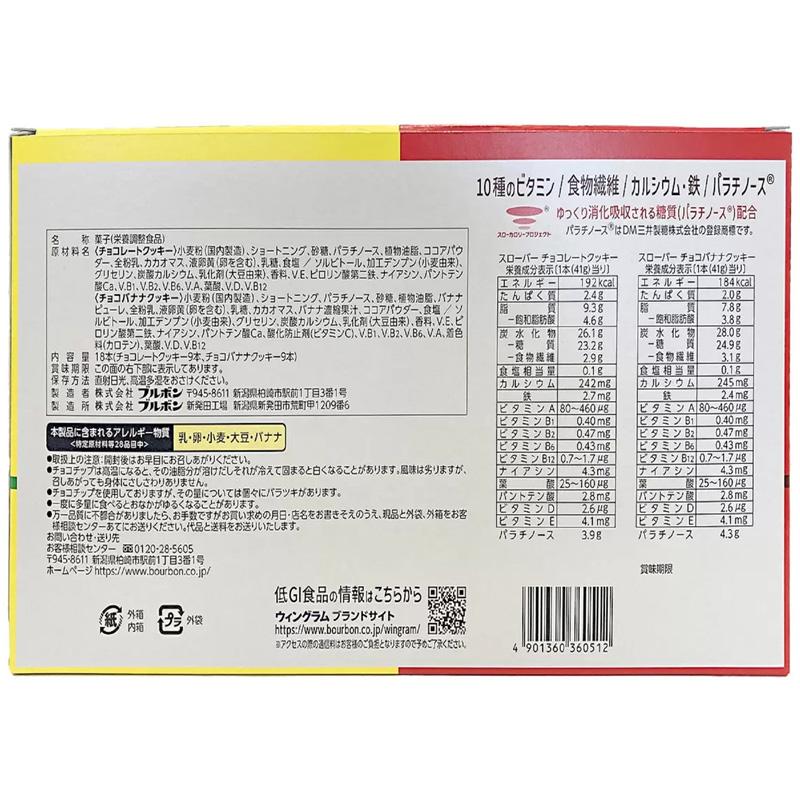 WINGRAM ブルボン ウィングラム スローバー 18本 738g 61988 ビタミン カルシウム 食物繊維 腹持ち クッキー チョコ ...