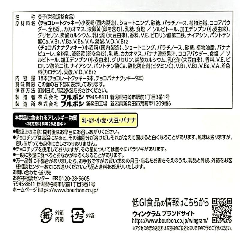 WINGRAM ブルボン ウィングラム スローバー 18本 738g 61988 ビタミン カルシウム 食物繊維 腹持ち クッキー チョコ ...