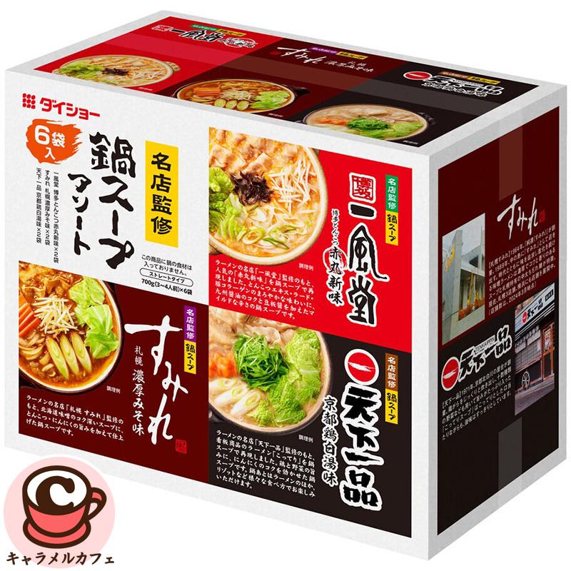 ダイショー 名店監修 鍋スープ アソートセット 3種×2（62137）天下一品