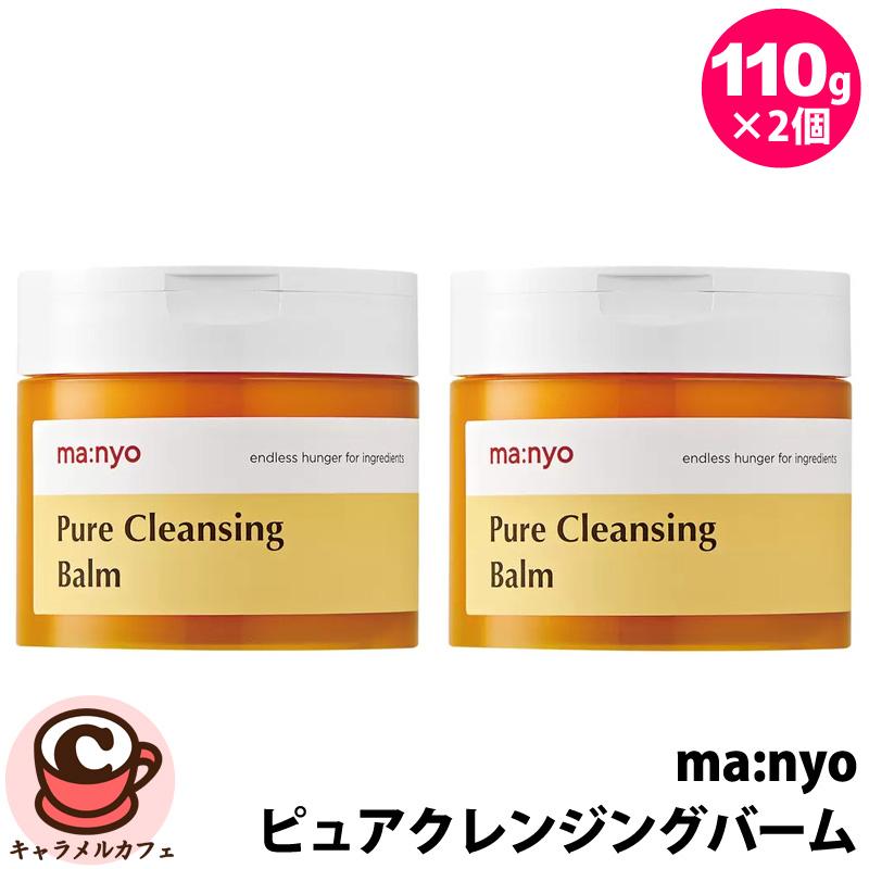 ma：nyo 魔女工場 ピュアクレンジング バーム 110g 2個 62165 植物